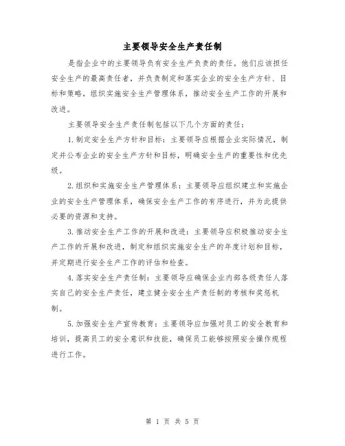主要领导安全生产责任制(三篇)