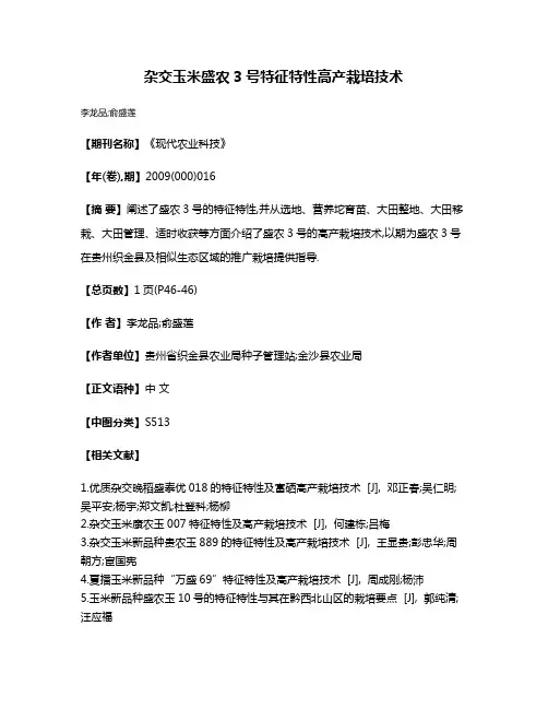 杂交玉米盛农3号特征特性高产栽培技术