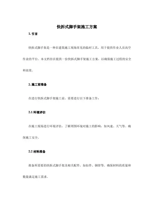 快拆式脚手架施工方案