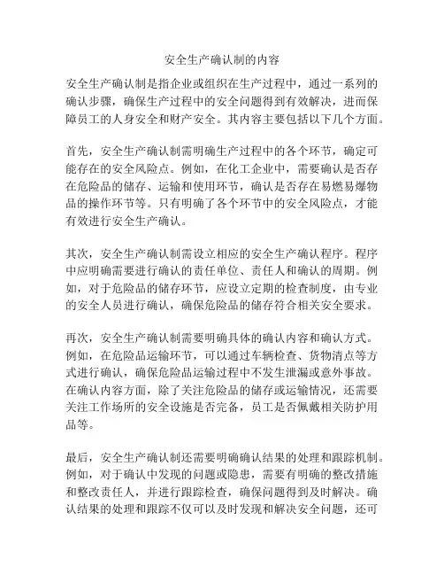 安全生产确认制的内容