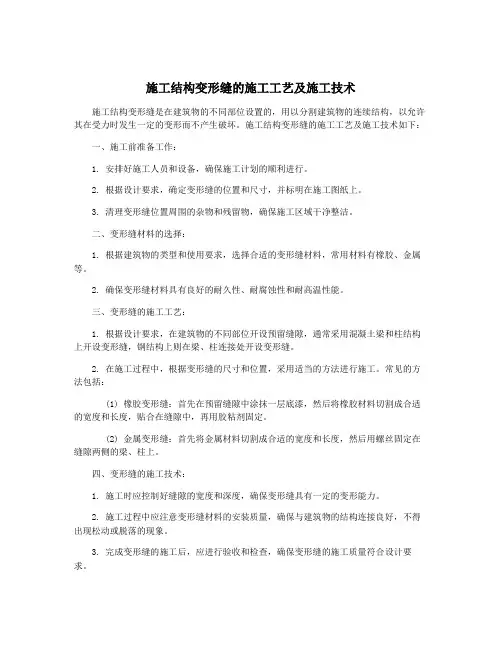 施工结构变形缝的施工工艺及施工技术