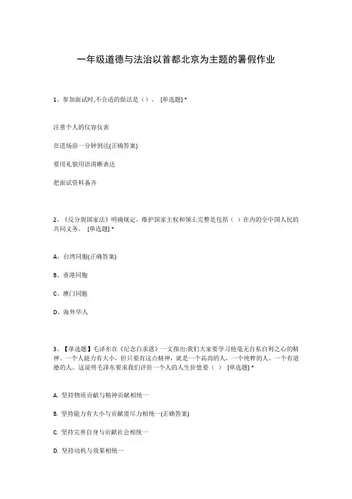 一年级道德与法治以首都北京为主题的暑假作业