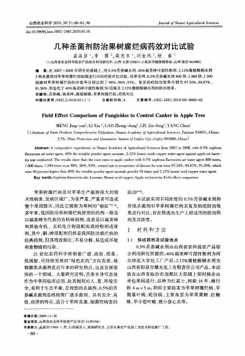 几种杀菌剂防治果树腐烂病药效对比试验