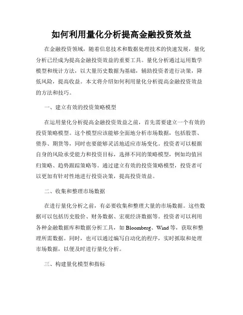 如何利用量化分析提高金融投资效益