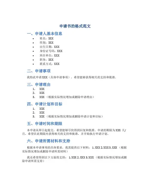 申请书的格式范文