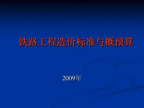 铁路定额与概预算