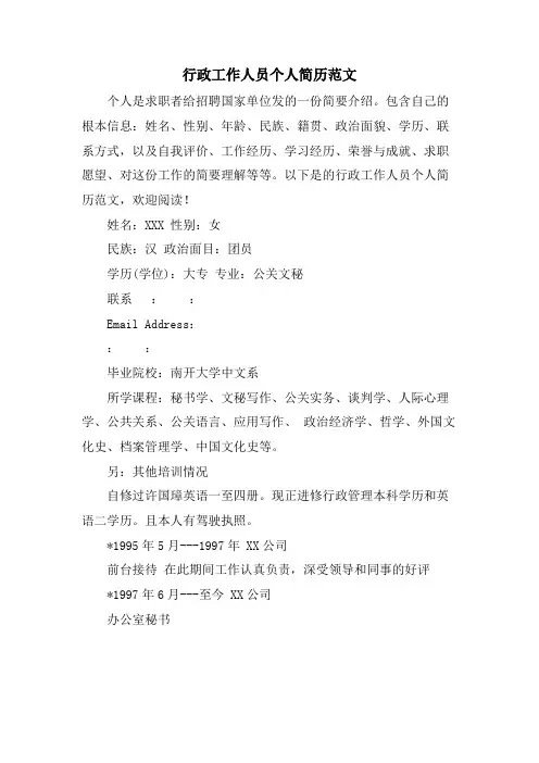 行政工作人员个人简历范文