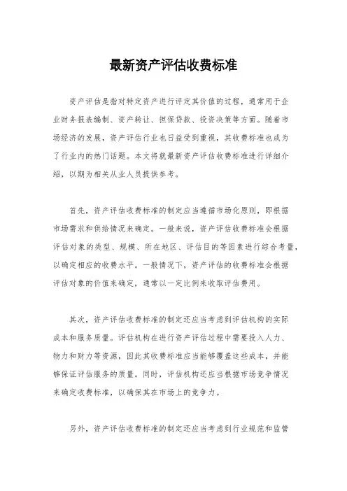 最新资产评估收费标准