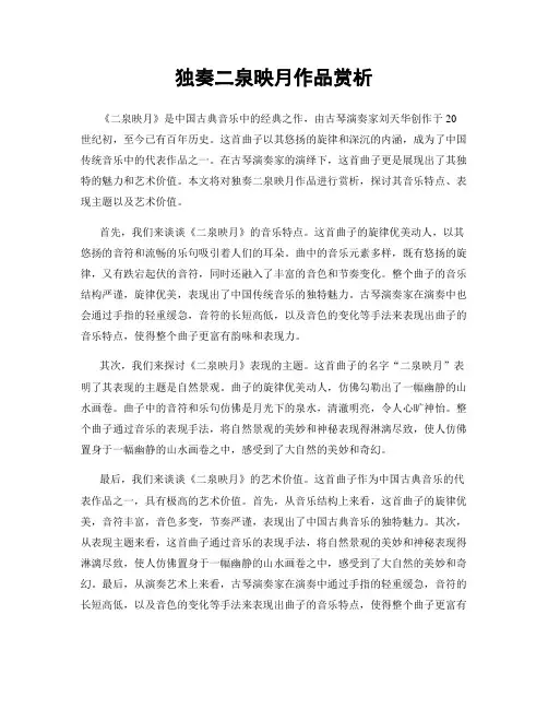 独奏二泉映月作品赏析