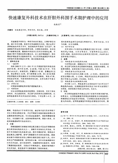 快速康复外科技术在肝胆外科围手术期护理中的应用