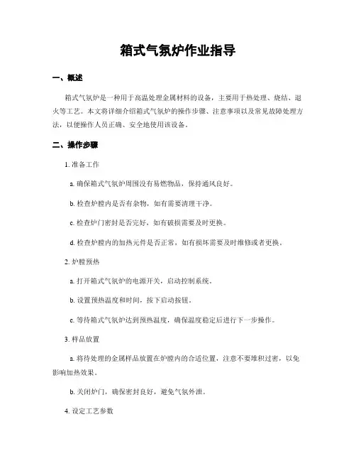箱式气氛炉作业指导