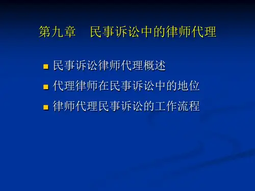09第九章民事诉讼中的律师代理