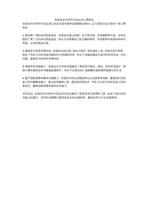 信息技术在学科中的应用心得体会