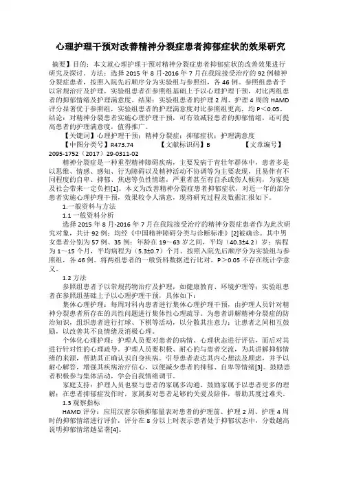 心理护理干预对改善精神分裂症患者抑郁症状的效果研究