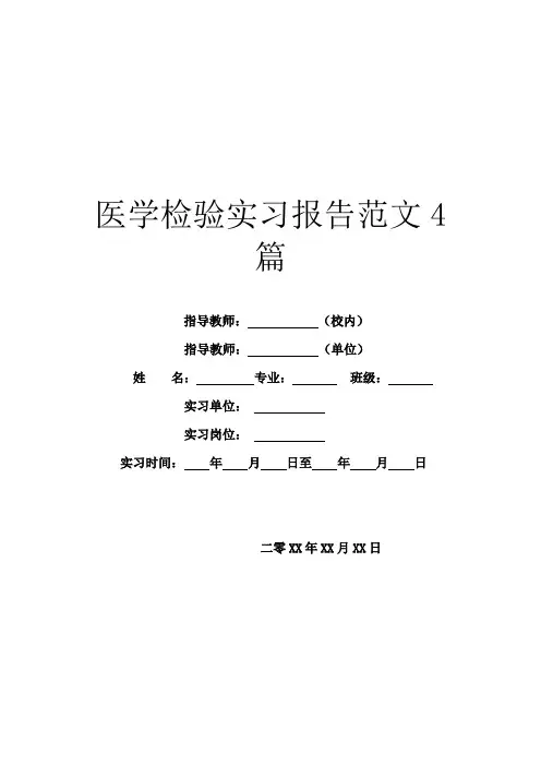 医学检验实习报告范文4篇