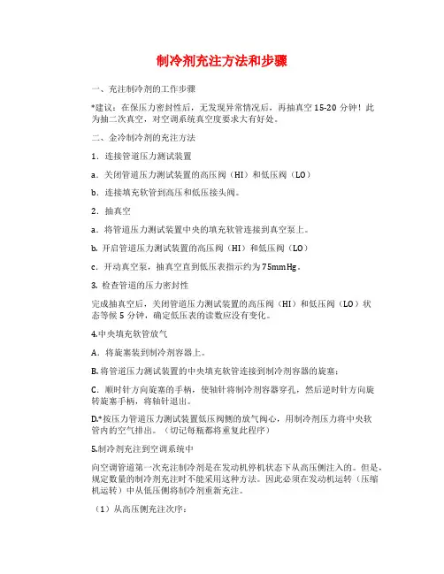 制冷剂充注方法和步骤