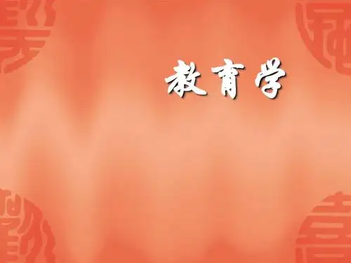 教育学第十章