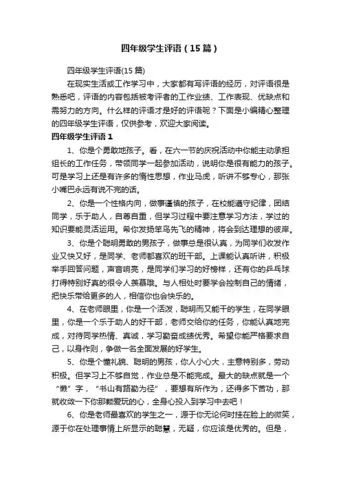 四年级学生评语（15篇）