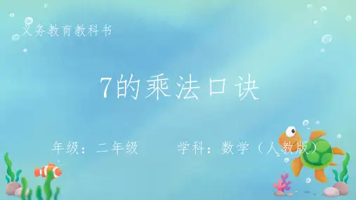 2024-2025学年人教版二年级上册数学第六单元《表内乘法(二)》 7的乘法口诀课件