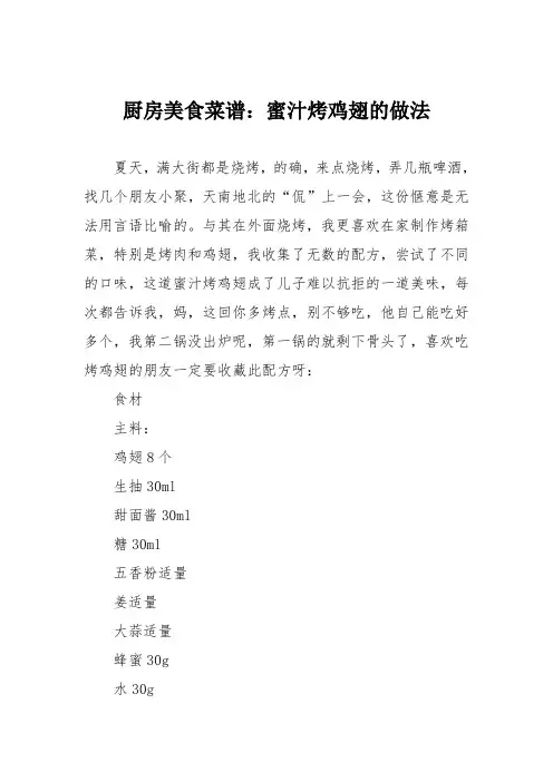厨房美食菜谱：蜜汁烤鸡翅的做法 3