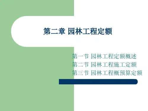 园林工程定额.