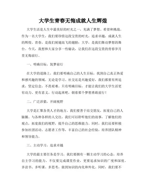 大学生青春无悔成就人生辉煌