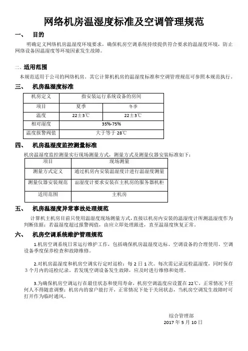 网络机房温湿度标准及空调管理规范