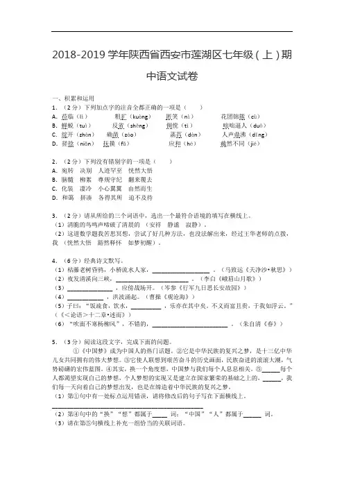 2018-2019学年陕西省西安市莲湖区七年级(上)期中语文试卷