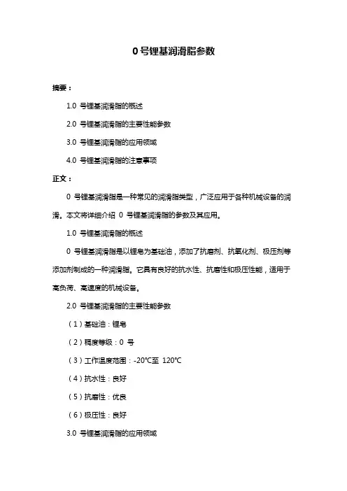 0号锂基润滑脂参数