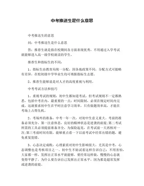 中考推送生是什么意思