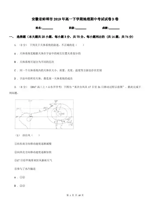 安徽省蚌埠市2019年高一下学期地理期中考试试卷D卷