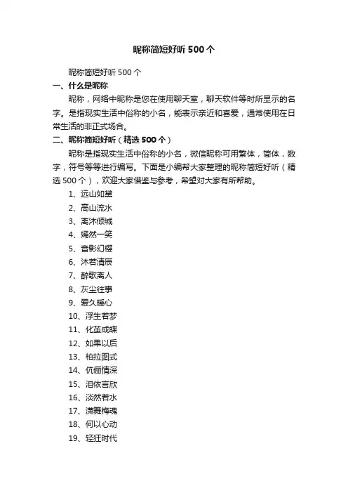 昵称简短好听（精选500个）