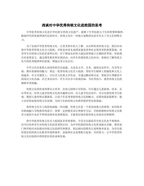 浅谈对中华优秀传统文化进校园的思考