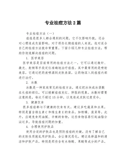 专业祛痘方法2篇