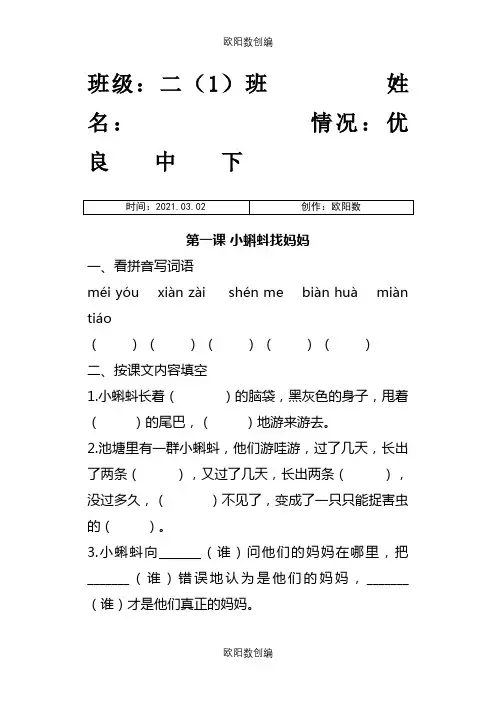 .二年级上册第一课《小蝌蚪找妈妈》课后练习之欧阳数创编
