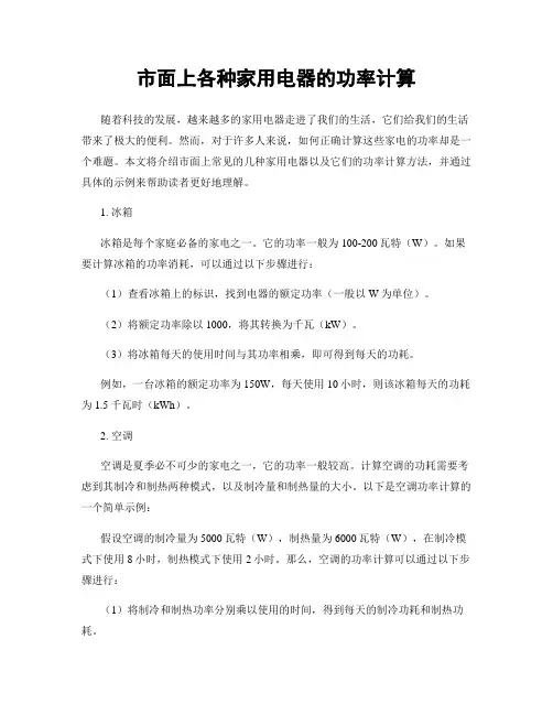 市面上各种家用电器的功率计算