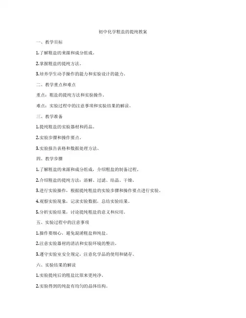 初中化学粗盐的提纯教案