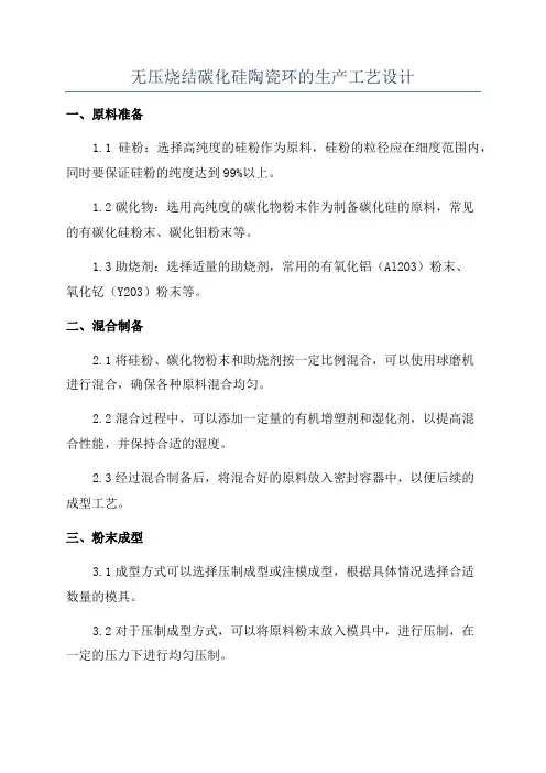 无压烧结碳化硅陶瓷环的生产工艺设计