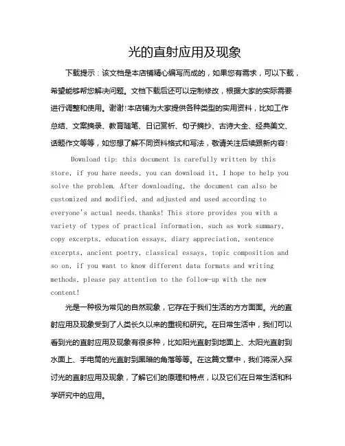 光的直射应用及现象