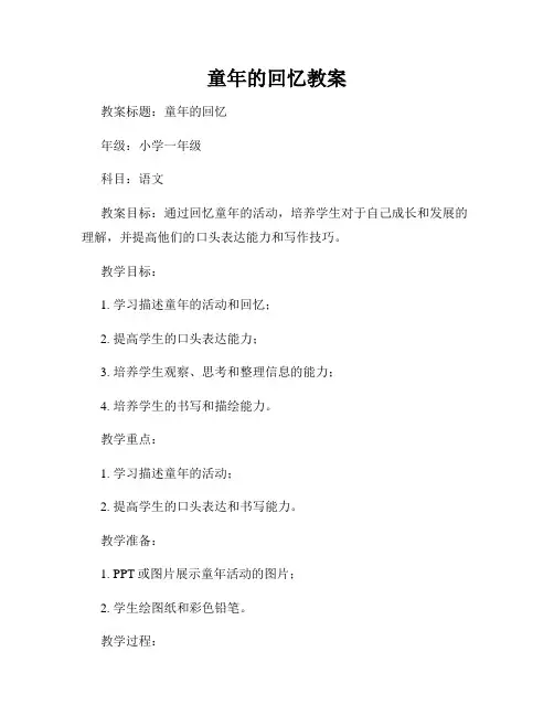 童年的回忆教案