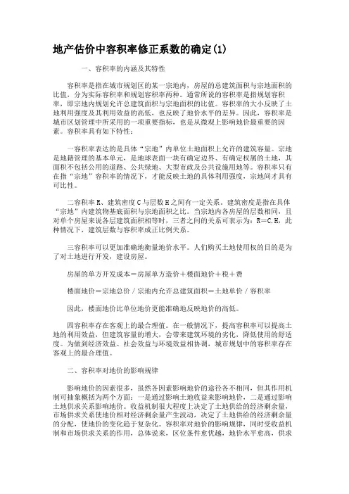 地产估价中容积率修正系数的确定(1)(精)