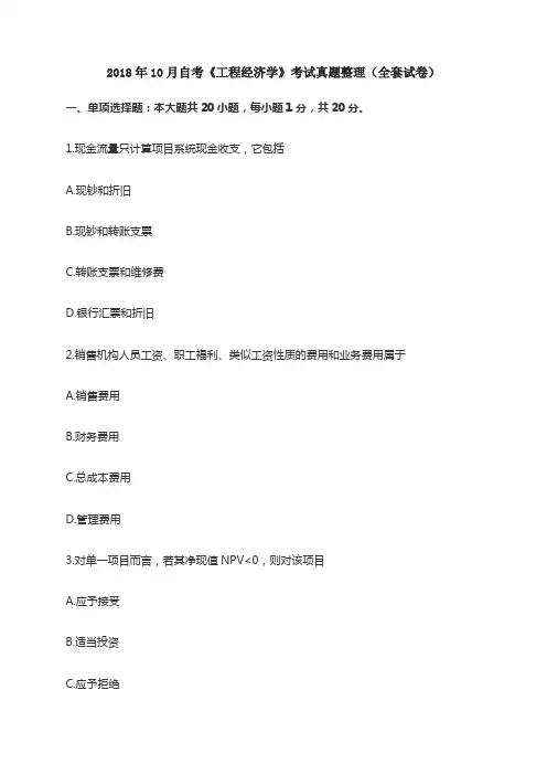 2018年10月自考《工程经济学》考试真题整理(全套试卷)