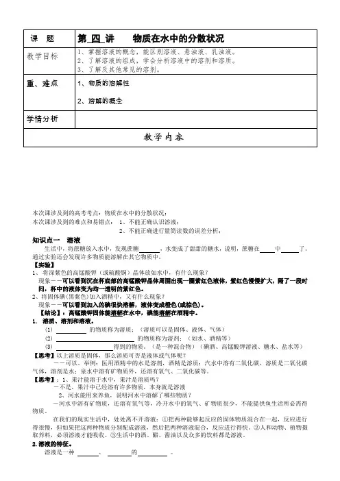 初二科学第四讲物质在水中的分散状况