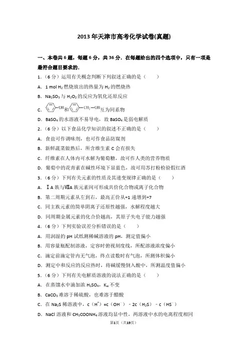 2013年天津市高考化学试卷含答案