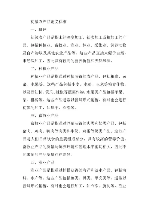 初级农产品定义标准