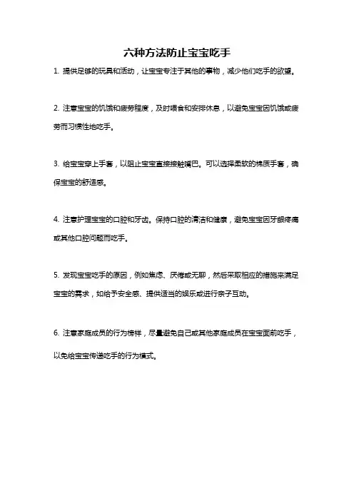 六种方法防止宝宝吃手