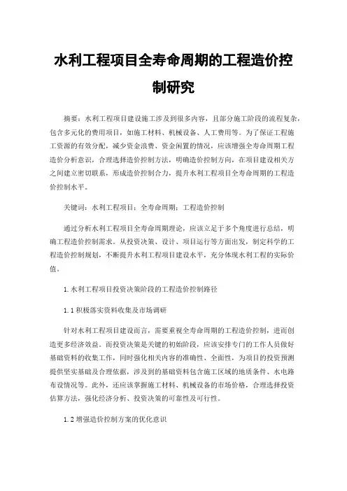 水利工程项目全寿命周期的工程造价控制研究