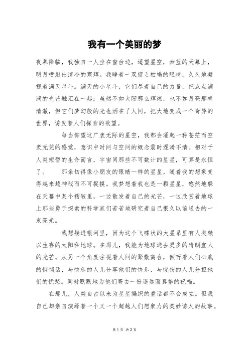 我有一个美丽的梦_初一作文