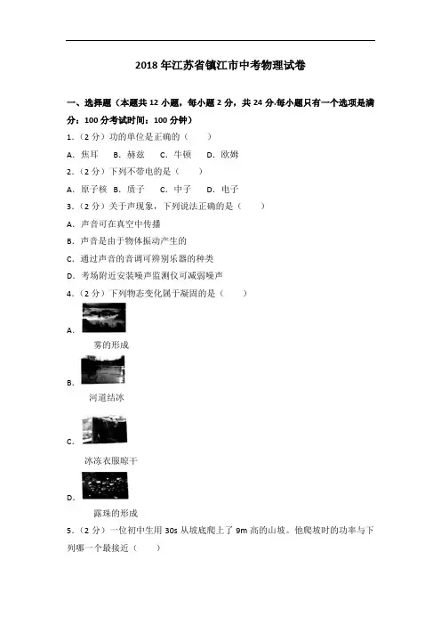 2018年中考物理江苏省镇江市解析