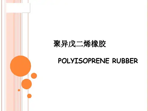 聚异戊二烯橡胶